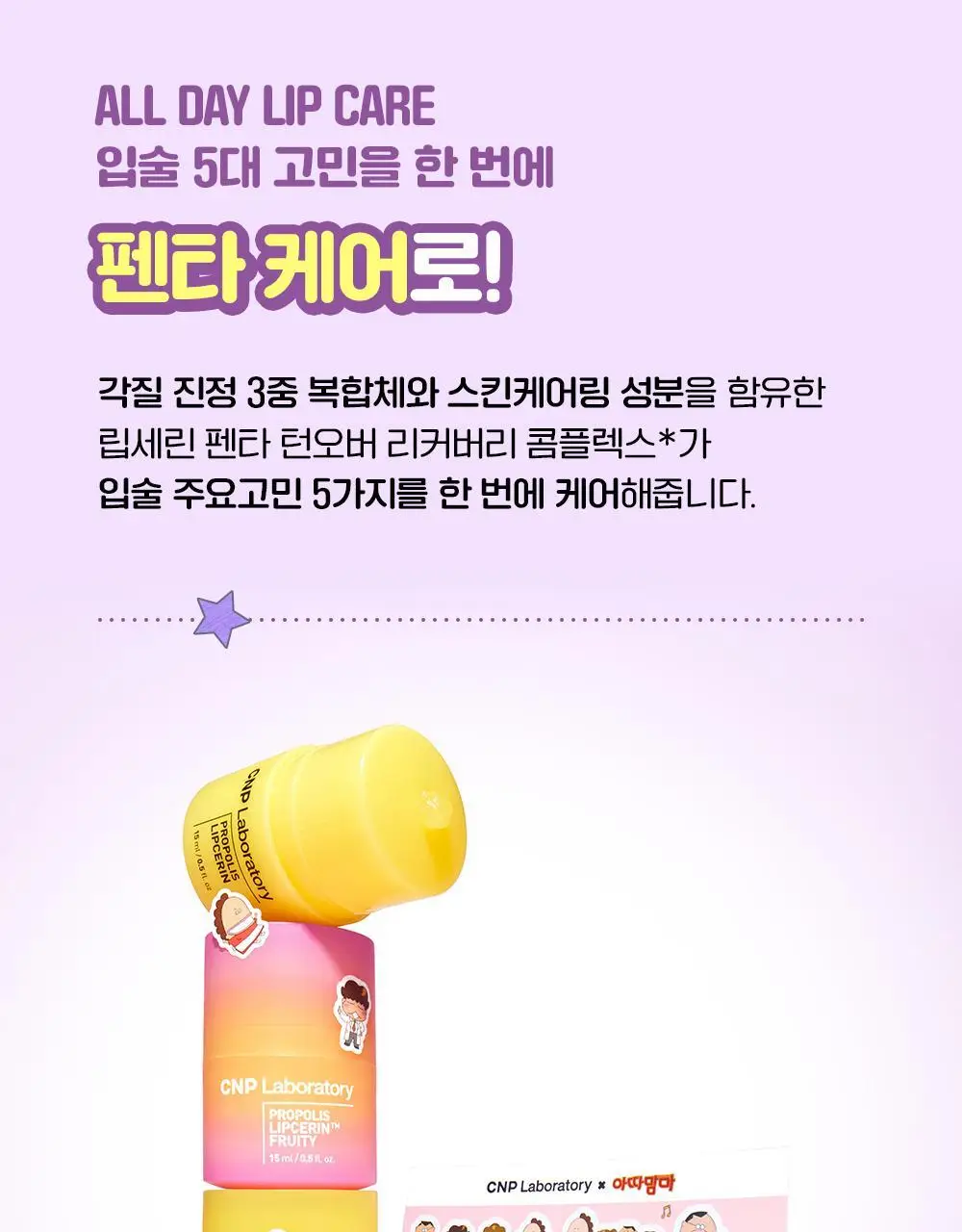 [더블기획/꿀먹립케어] 차앤박 프로폴리스 립세린 15ml 오리지널+프루티 듀오 기획 (아따맘마 에디션) 상세페이지 12
